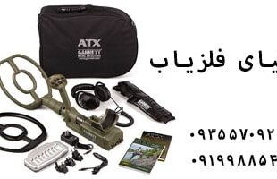 فلزیاب گرت ATX