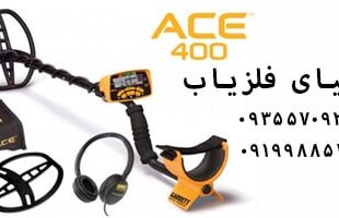 فلزیاب گرت Ace 400