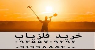 خرید فلزیاب جدید