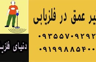 عوامل موثر در عمق زنی فلزیاب