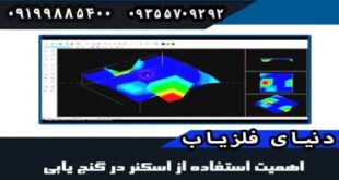 اهمیت استفاده از اسکنر در گنج یابی