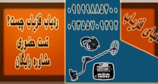 ردیاب فلزات چیست و چگونه کار می‌کند؟