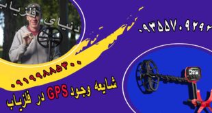 شایعه وجود GPS در دستگاه های فلزیاب