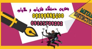 بهترین دستگاه فلزیاب و طلایاب