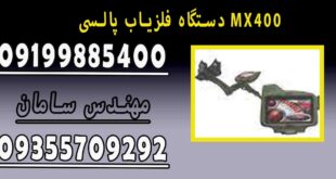 دستگاه فلزیاب پالسی MX400