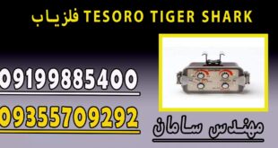 فلزیاب TESORO TIGER SHARK