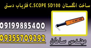 فلزیاب دستی C.SCOPE SD100 ساخت انگلستان