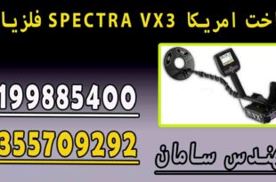 فلزیاب SPECTRA VX3 ساخت امریکا