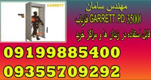 فلزیاب GARRETT PD 3500I قابل استفاده در زندان ها و مراکز خرید