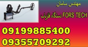 دستگاه فلزیاب FORS TECH