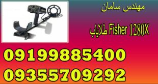 طلایاب Fisher 1280X