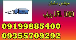 ردیاب LRL 1000