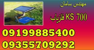 فلزیاب KS 700