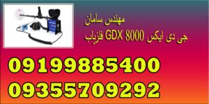 فلزیاب GDX 8000 جی دی ایکس