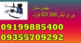 فلزیاب GDX 8000 جی دی ایکس