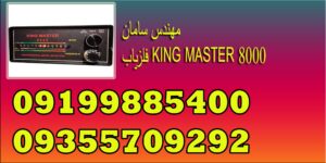فلزیاب KING MASTER 8000