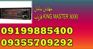 فلزیاب KING MASTER 8000