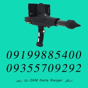 اسکنر OKM Delta Ranger دلتا رنجر