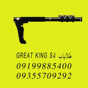 طلایاب GREAT KING S4 