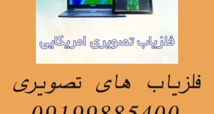 آشنایی با فلزیاب های تصویری