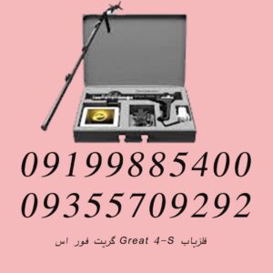 فلزیاب GREAT 4-S گریت فور اس