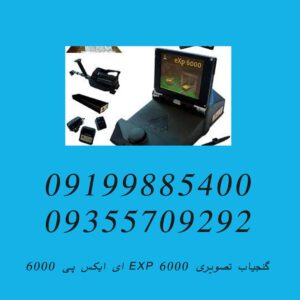 گنجیاب تصویری EXP 6000 ای ایکس پی ۶۰۰۰