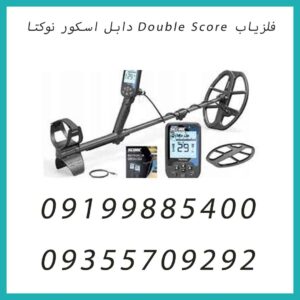 فلزیاب Double Score دابل اسکور نوکتا