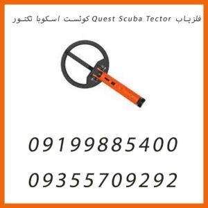 فلزیاب Quest Scuba Tector کوئست اسکوبا تکتور: