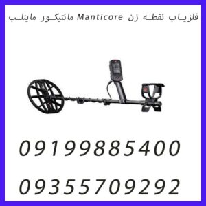 فلزیاب نقطه زن Manticore مانتیکور ماینلب