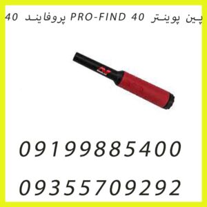 پین پوینتر PRO-FIND 40 پروفایند ۴۰