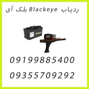 ردیاب Blackeye بلک آی