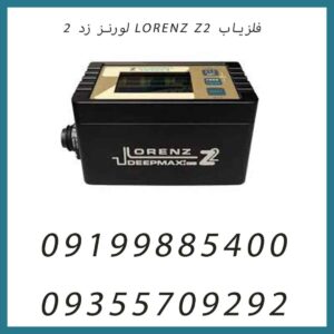 فلزیاب LORENZ Z2 لورنز زد ۲