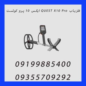 فلزیاب QUEST X10 Pro ایکس ۱۰ پرو کوئست