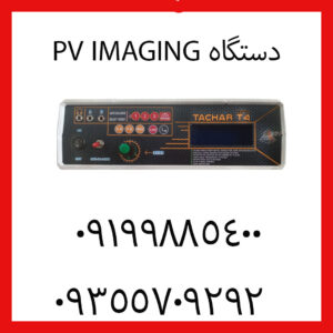 دستگاه PV IMAGING