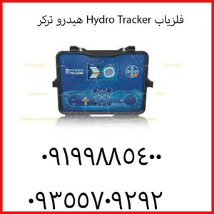 فلزیاب Hydro Tracker هیدرو ترکر