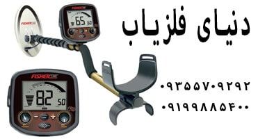 فلزیاب فیشر Fisher F19