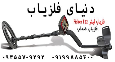 فلزیاب فیشر Fisher F22