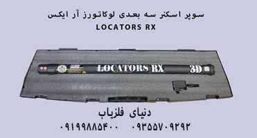 اسکنر لوکاتورز آر ایکس LOCATORS RX