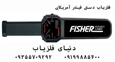 فلزیاب دستی Fisher CW 20