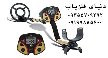فلزیاب فیشر Fisher f2