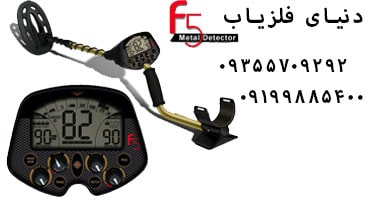 فلزیاب فیشر Fisher F5