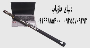 سوپر اسکنر سه بعدی لوکاتورز