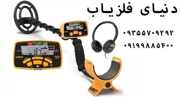 فلزیاب گرت ACE 300