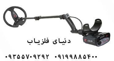 فلزیاب Adventis 2 ساخت XP فرانسه