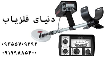 فلزیاب فیشر Fisher M-97