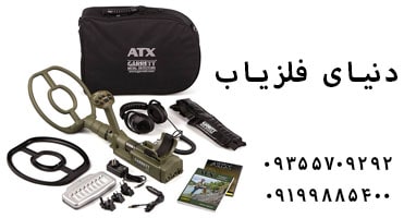 فلزیاب گرت ATX