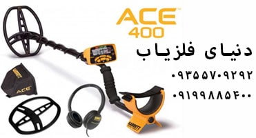 فلزیاب گرت Ace 400