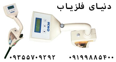 فلزیاب Rover C II ساخت OKM