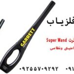 فلزیاب دستی گرت Super Wand