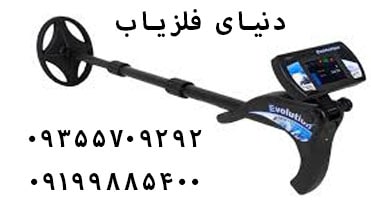 فلزیاب اوولوشن Evolution